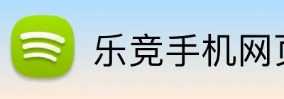 乐竞手机网页版入口 logo